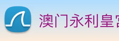 澳门永利皇宫官网入口 Logo